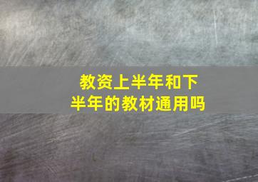 教资上半年和下半年的教材通用吗