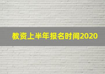 教资上半年报名时间2020