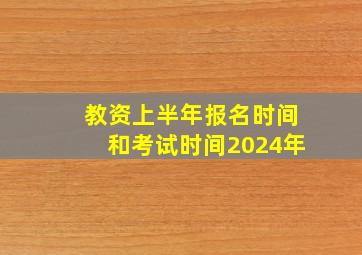 教资上半年报名时间和考试时间2024年