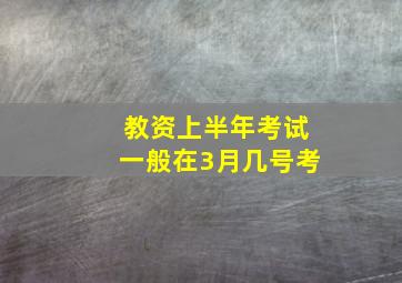 教资上半年考试一般在3月几号考