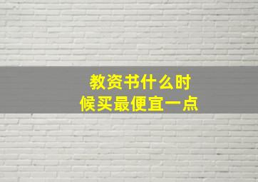 教资书什么时候买最便宜一点