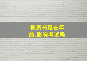 教资书是去年的,影响考试吗