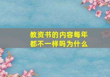 教资书的内容每年都不一样吗为什么