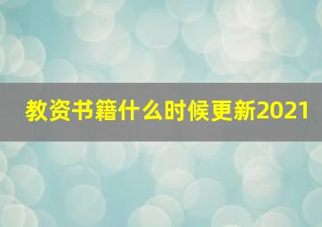 教资书籍什么时候更新2021