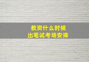 教资什么时候出笔试考场安排