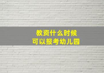 教资什么时候可以报考幼儿园