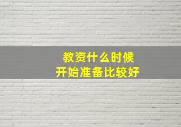 教资什么时候开始准备比较好