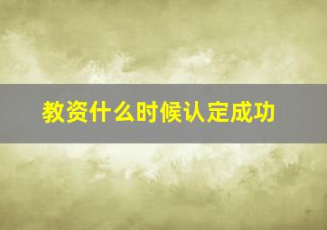 教资什么时候认定成功