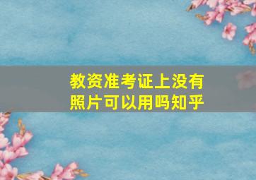 教资准考证上没有照片可以用吗知乎