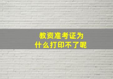 教资准考证为什么打印不了呢