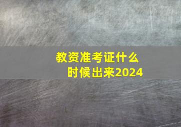 教资准考证什么时候出来2024