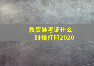 教资准考证什么时候打印2020