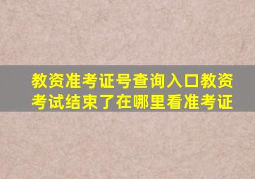 教资准考证号查询入口教资考试结束了在哪里看准考证