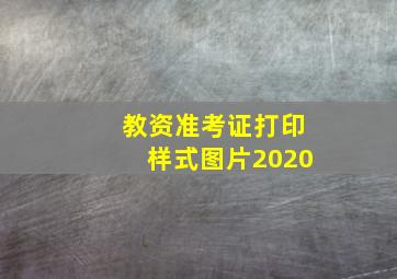 教资准考证打印样式图片2020