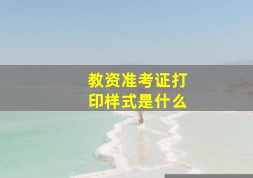 教资准考证打印样式是什么