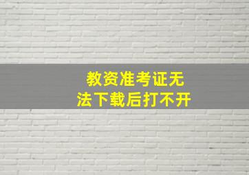 教资准考证无法下载后打不开