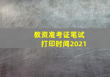 教资准考证笔试打印时间2021