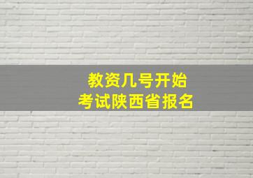 教资几号开始考试陕西省报名