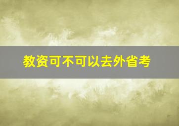 教资可不可以去外省考