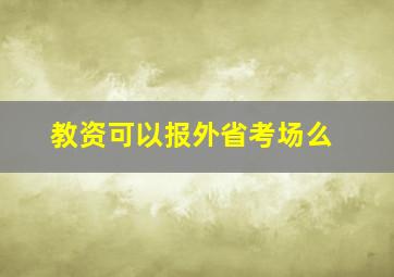 教资可以报外省考场么