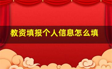 教资填报个人信息怎么填