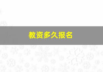 教资多久报名