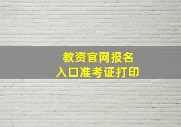 教资官网报名入口准考证打印