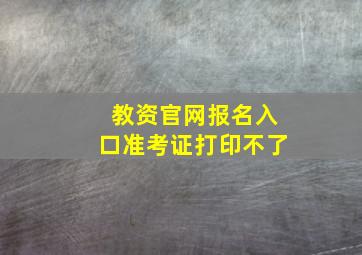 教资官网报名入口准考证打印不了