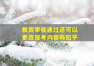 教资审核通过还可以更改报考内容吗知乎