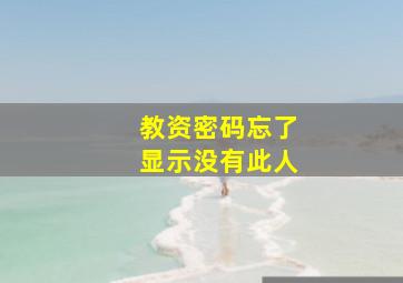 教资密码忘了显示没有此人