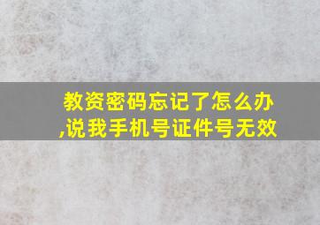 教资密码忘记了怎么办,说我手机号证件号无效