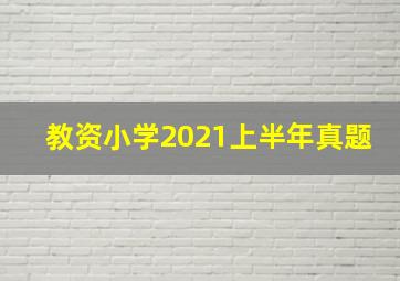 教资小学2021上半年真题