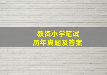 教资小学笔试历年真题及答案