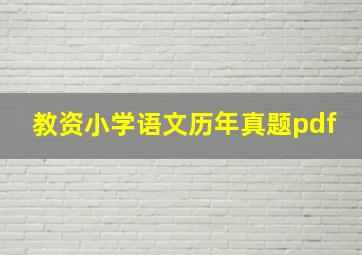 教资小学语文历年真题pdf