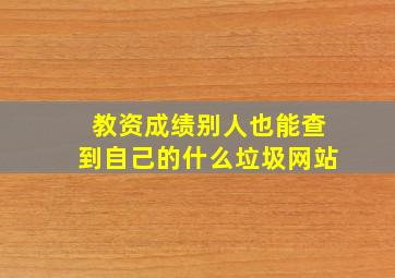 教资成绩别人也能查到自己的什么垃圾网站