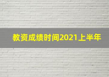 教资成绩时间2021上半年