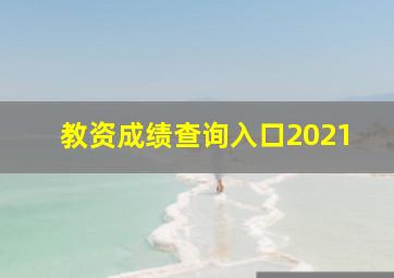 教资成绩查询入口2021