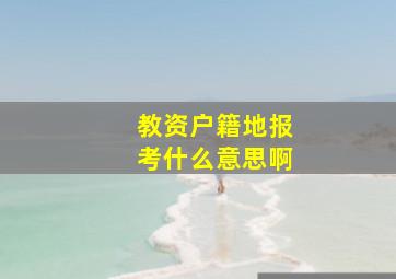 教资户籍地报考什么意思啊