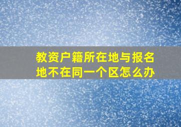 教资户籍所在地与报名地不在同一个区怎么办