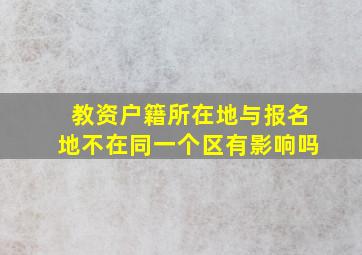 教资户籍所在地与报名地不在同一个区有影响吗