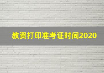 教资打印准考证时间2020