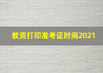 教资打印准考证时间2021