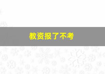 教资报了不考