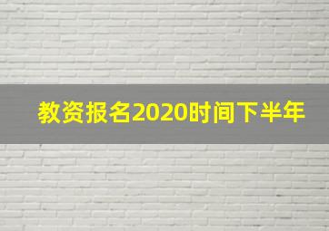 教资报名2020时间下半年