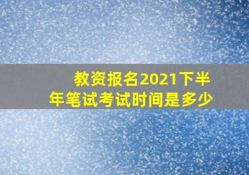 教资报名2021下半年笔试考试时间是多少