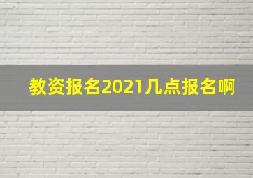 教资报名2021几点报名啊