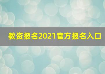 教资报名2021官方报名入口