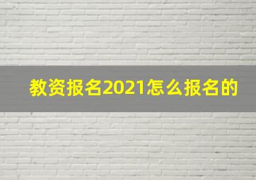 教资报名2021怎么报名的