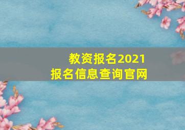 教资报名2021报名信息查询官网