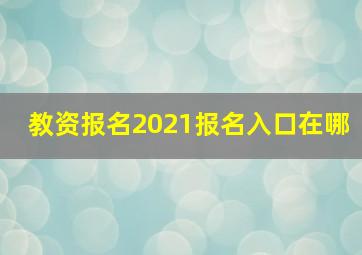 教资报名2021报名入口在哪